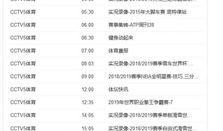 cctv5节目表在线观看,精彩赛事直播，尽享体育盛宴